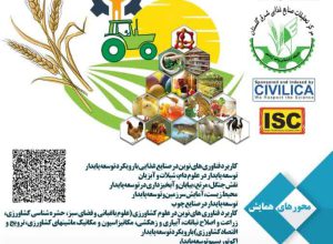 چهارمین همایش ملی دستاوردهای نوین در علوم کشاورزی و منابع طبیعی برگزار می شود