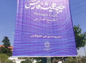خلیج فارس
