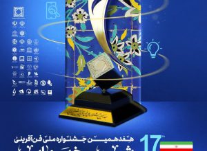 جشنواره ملی فن&zwnj;آفرینی شیخ بهایی؛ پیشرو در فرهنگ&zwnj;آفرینی فناورانه