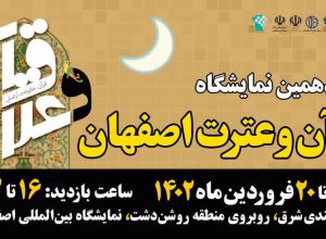 16 فروردین آغاز هجدهمین نمایشگاه قرآن و عترت اصفهان