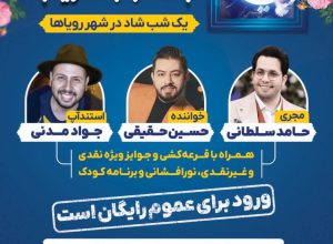 یک شب شاد در شهر رویاها