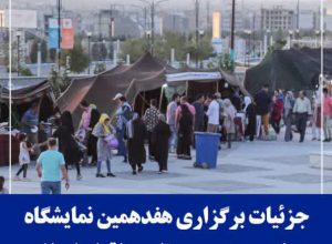 برگزاری نمایشگاه صنایع دستی، سوغات و اقوام ایرانی در اصفهان