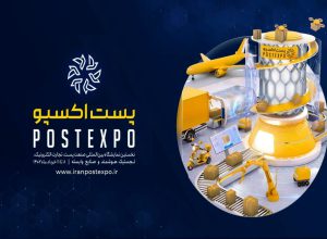 برگزاری نخستین نمایشگاه صنعت پست وتجارت الکترونیک