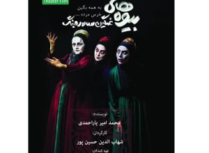 &laquo;بیوه&zwnj;های غمگین سالار جنگ&raquo; تا پنجم خردادماه روی صحنه است