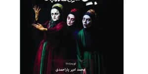 «بیوه‌های غمگین سالار جنگ» تا پنجم خردادماه روی صحنه است