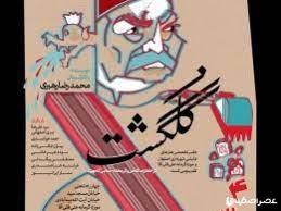 گلگشت نمایش رویارویی میراث فرهنگی با تخریب