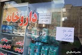 150 داروخانه به دلیل تخلفاتشان پلمب شدند