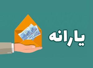 امشب یارانه ۲۵ میلیون نفر زیاد می&zwnj;شود