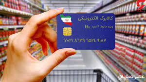 اجرای مرحلۀ جدید طرح کالابرگ الکترونیکی از امروز