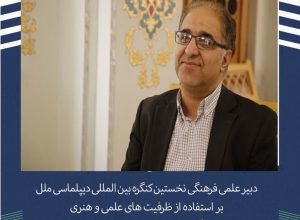 استفاده از ظرفیت های علمی و هنری برای گسترش دیپلماسی ملل