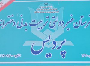تنها هنرستان تربیت بدنی دخترانه غیر انتفاعی استان گلستان در آستانۀ تعطیلی