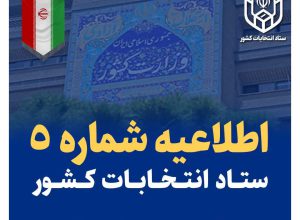 اطلاعيه شماره (۵) ستاد انتخابات کشور