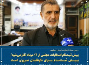 پیش ثبت&zwnj;نام انتخابات مجلس از ۱۶ مرداد آغاز می&zwnj;شود/ پیش ثبت&zwnj;نام برای داوطلبان ضروری است