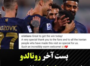پیام رونالدو به هواداران ایرانی...
