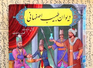 اشعار طبیب اصفهانی در عهد دیرین افشاریه