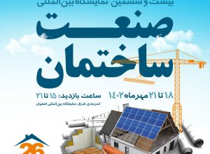 بزرگ&zwnj;ترین فستیوال سالانه صنعت ساختمان در اصفهان