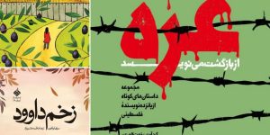 سه کتاب داستانی با موضوع فلسطین