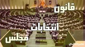 جزییات دقیق جدیدترین تغییر قانون انتخابات مجلس