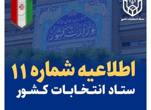 اطلاعیه شماره (۱۱) ستاد انتخابات کشور درباره ثبت نام داوطلبان مجلس خبرگان