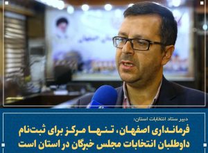 فرمانداری اصفهان، تنها مرکز برای ثبت&zwnj;نام داوطلبان انتخابات مجلس خبرگان در استان است