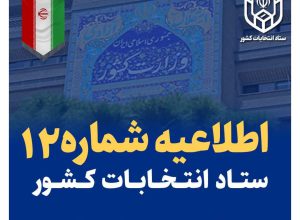۱۹ و ۲۰ آبان ماه؛ نتایج صلاحیت داوطلبان مجلس ابلاغ می&zwnj;شود