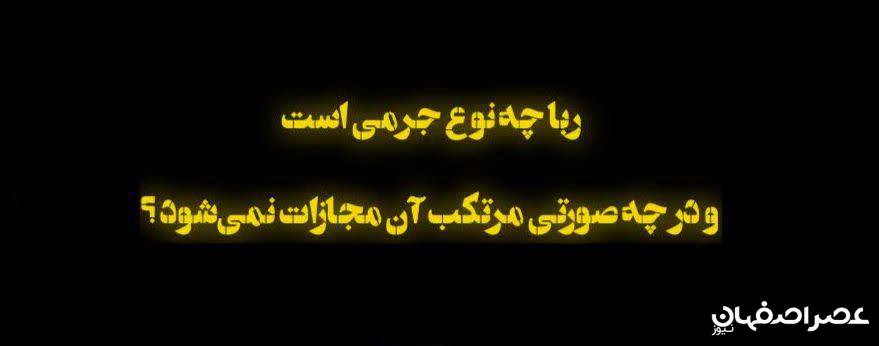ربا چیست و چه مجازاتی دارد؟ - پایگاه خبری عصر اصفهان