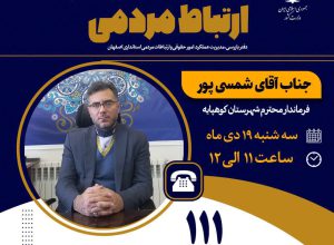 ارتباط تلفنی مردمی با فرماندار شهرستان کوهپایه جناب آقای شمسی پور