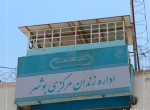 درگیری بین زندانیان موادمخدر بوشهر