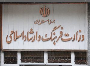 فراخوان جذب نیرو در وزارت فرهنگ و ارشاد اسلامی