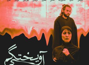 اکران فیلم سینمایی آویختگی به نویسندگی و کارگردانی مهدی رضائی در سینما سوره اصفهان