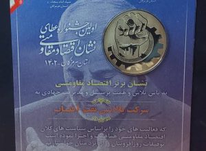 کسب مقام برتر نشان اقتصاد مقاومتی توسط شرکت پالایش نفت آفتاب