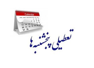 شنبه ها تعطیل است؟
