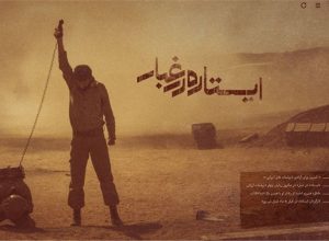 ایستاده در غبار