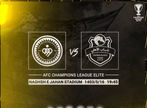دیدار سپاهان و شباب الاهلی