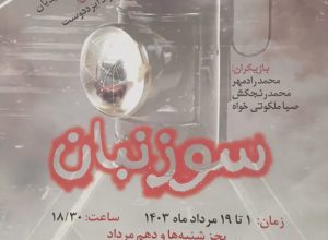 دهقان فداکار در نقش سوزنبان