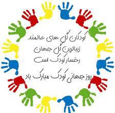 روز جهانی کودک