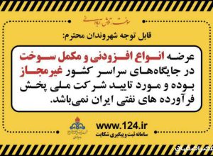افزودنی&zwnj;ها و مکمل&zwnj;های سوخت در جایگاه&zwnj;ها مورد تأیید شرکت ملی پخش نیست