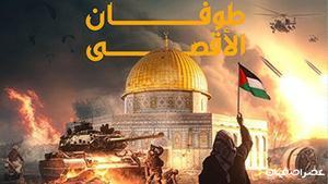 طوفان الاقصی