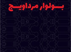 کتاب داستان بولوار مرداویج