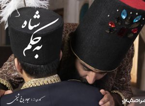 به حکم شاه