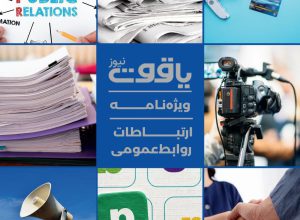 ارتباطات و روابط عمومی