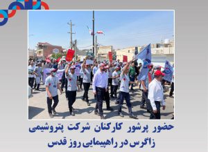 شرکت پتروشیمی زاگرس در روز قدس