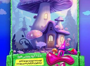 نمایش سفر باور نکردنی آلیس