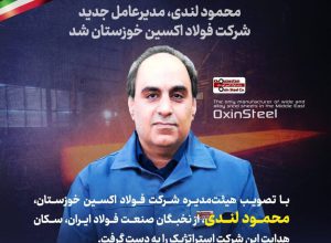 مدیرعامل جدید شرکت فولاد اکسین