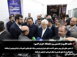 نمایشگاه ایران اکسپو
