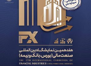 نمایشگاه صنعت مالی