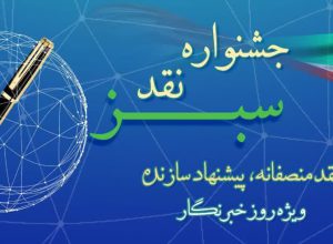 جشنواره نقد سبز با رویکرد