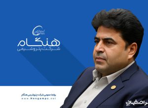 رییس پتروشیمی هنگام